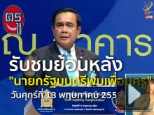 รับชมย้อนหลัง "นายกรัฐมนตรีพบเพื่อนครู" วันศุกร์ที่ 13 พฤษภาคม 2559 รับชมย้อนหลัง "นายกรัฐมนตรีพบเพื่อนครู" วันศุกร์ที่ 13 พฤษภาคม 2559